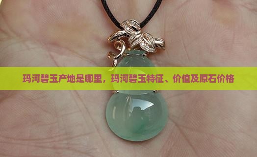 玛河碧玉产地是哪里