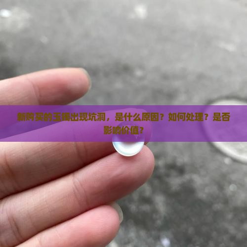 新买的玉镯有坑