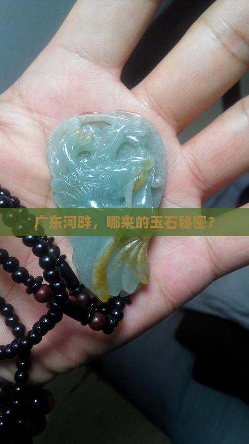 广东河边有玉石的