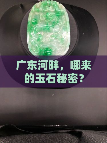 广东河边有玉石的