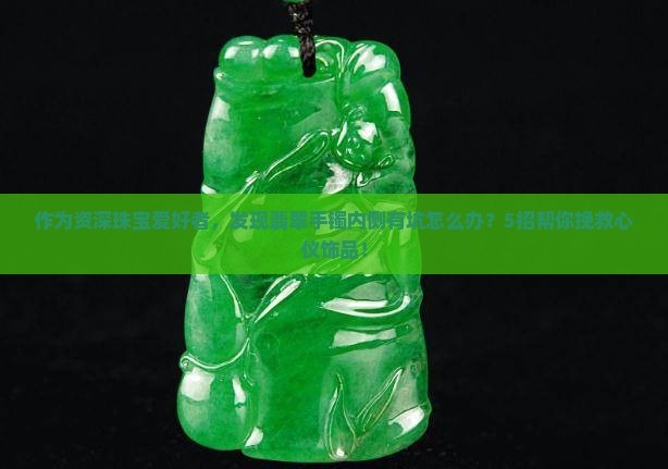翡翠手镯内侧有坑
