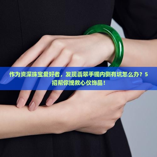 翡翠手镯内侧有坑