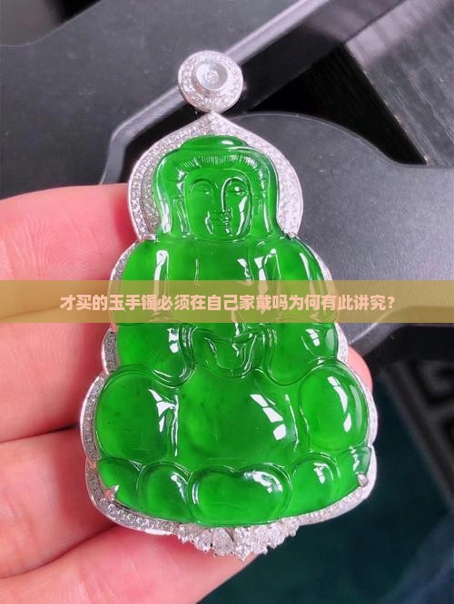 才买的玉手镯必须在自己家戴吗