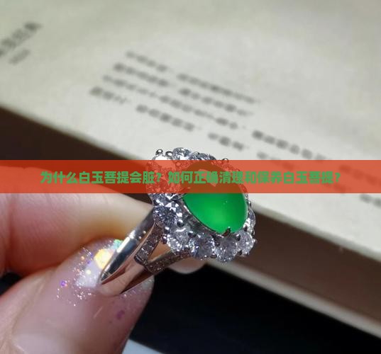 白玉菩提脏了