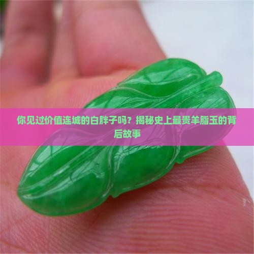 史上最贵的羊脂玉