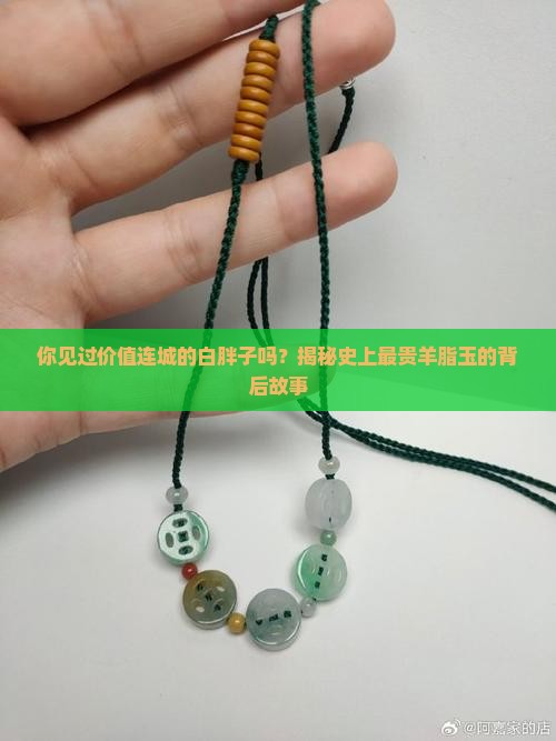 史上最贵的羊脂玉