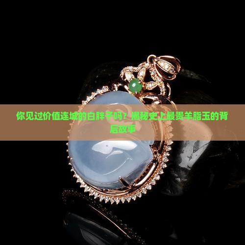 史上最贵的羊脂玉