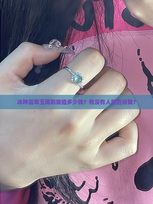 冰种翡翠玉镯得多少钱