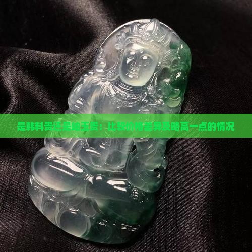 是韩料贵还是岫玉贵