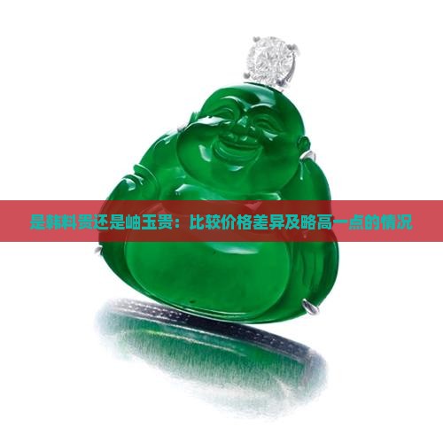 是韩料贵还是岫玉贵