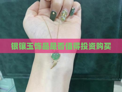 银镶玉值得买吗