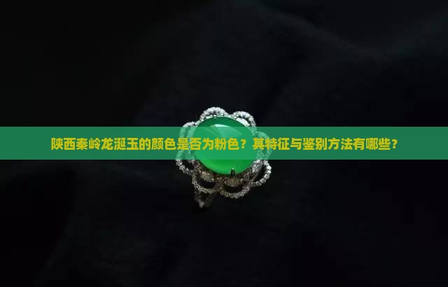 陕西秦岭龙涎玉是粉色吗