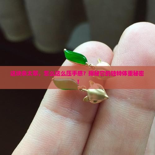 佘太翠石性重