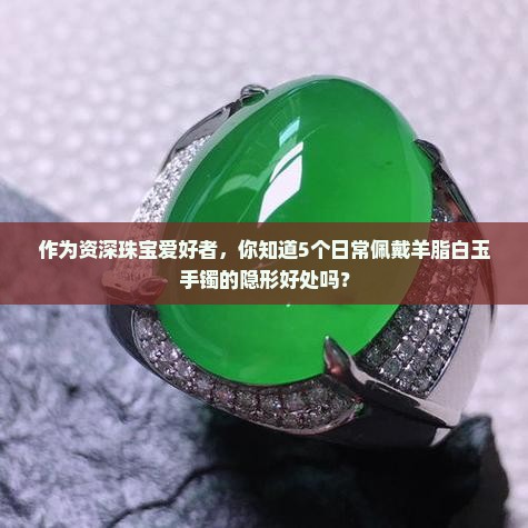 羊脂白玉手镯的好处