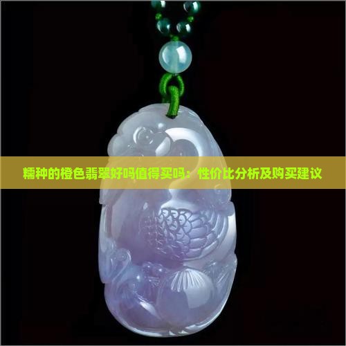 糯种的橙色翡翠好吗值得买吗