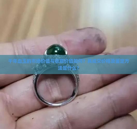 稀世珍宝千年血玉值多少钱