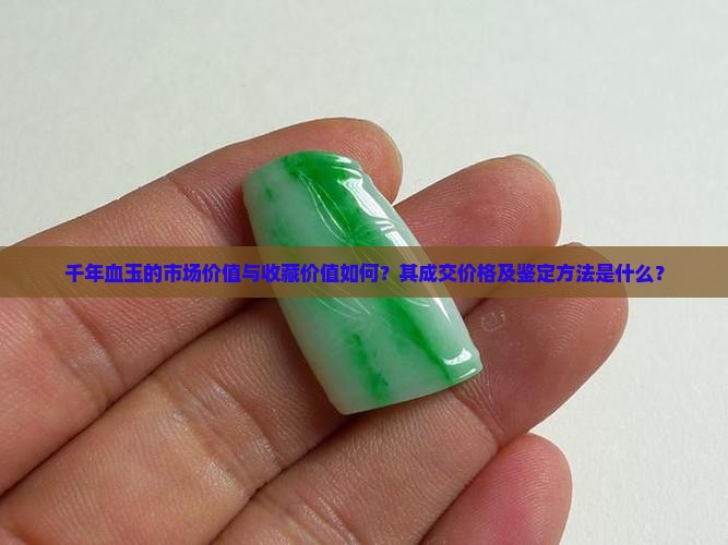 稀世珍宝千年血玉值多少钱