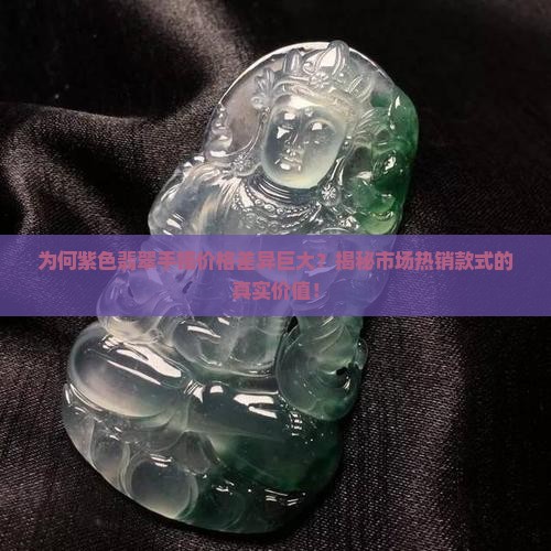 紫色翡翠手镯一般多少钱