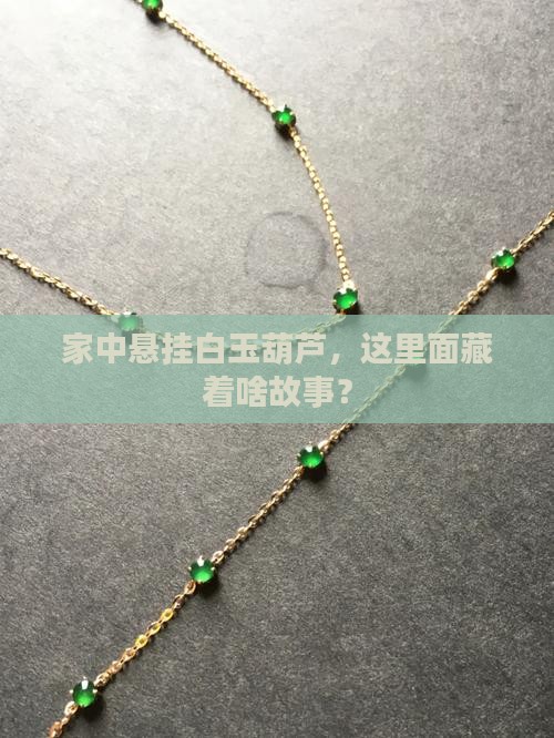 家里挂白玉胡芦有讲究吗
