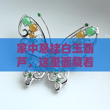 家里挂白玉胡芦有讲究吗