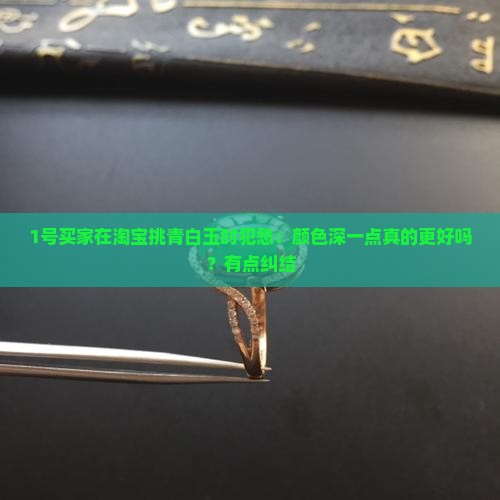 是青白玉颜色深一点的好吗