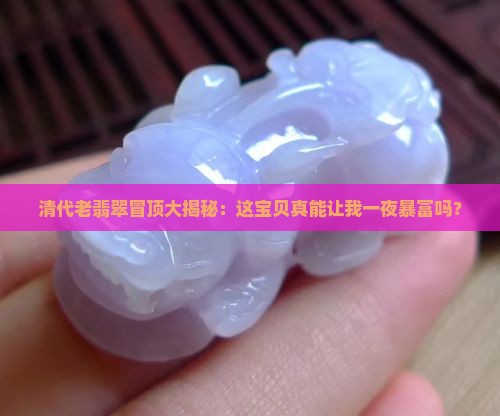 清代冒顶翡翠值钱吗