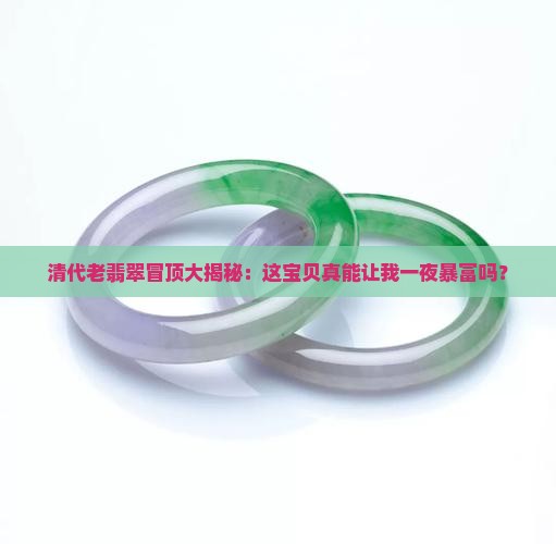清代冒顶翡翠值钱吗