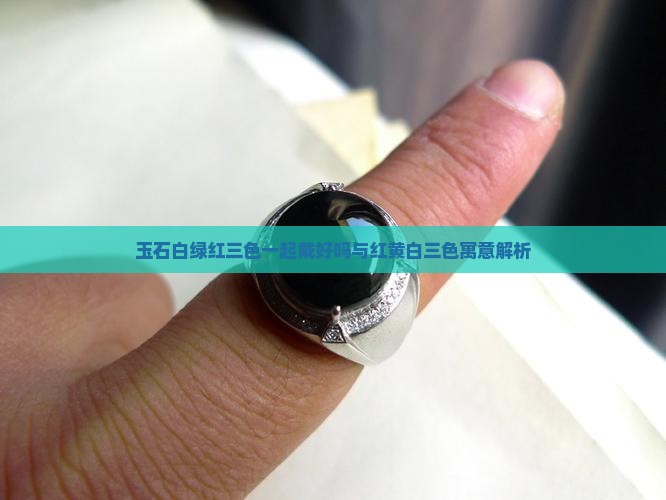 玉石白绿红三色一起