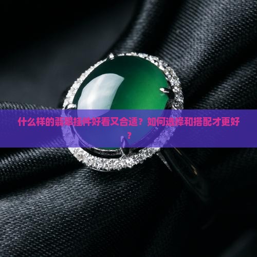 翡翠挂件做啥好样子的好