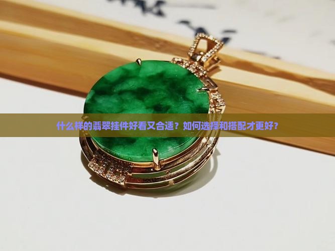 翡翠挂件做啥好样子的好