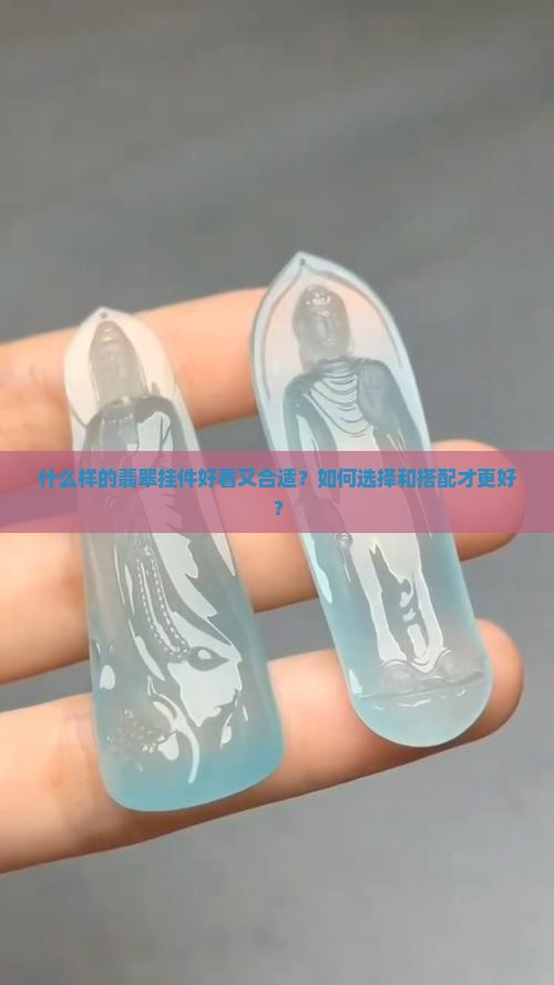 翡翠挂件做啥好样子的好