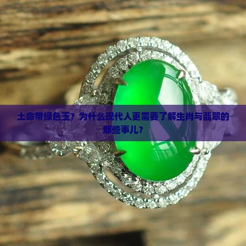 土命带绿色玉