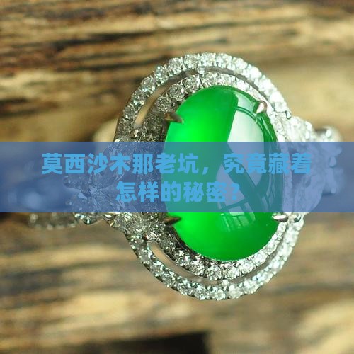 莫西沙木那老坑