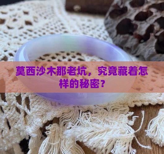 莫西沙木那老坑