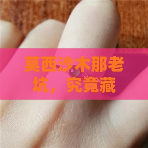 莫西沙木那老坑