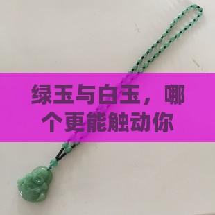绿玉和白玉哪个寓意好