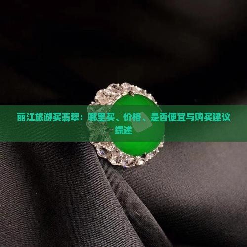丽江旅游买翡翠 丽江旅游买翡翠
