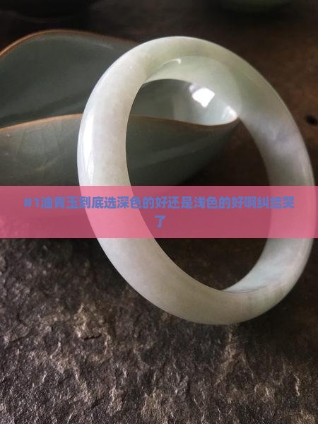 油青是深色的好还是浅色的好