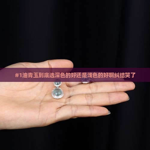 油青是深色的好还是浅色的好