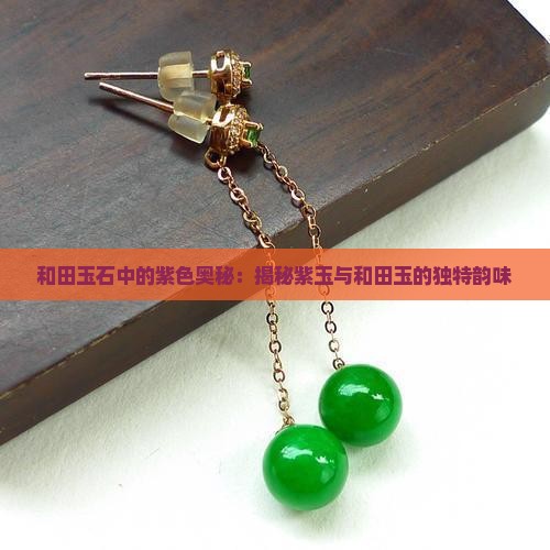玉石有紫色吗
