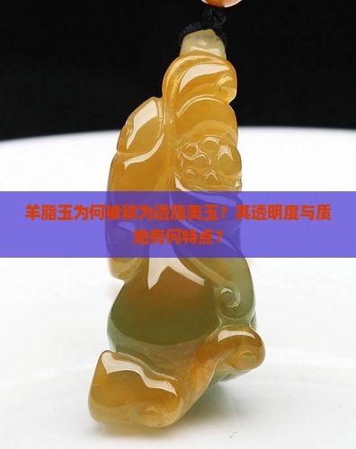 羊脂玉透不透