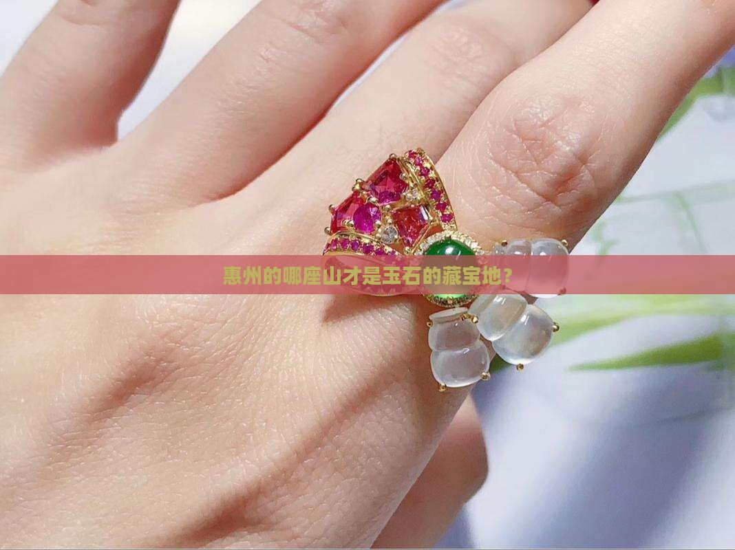 惠州哪座山出玉石最多