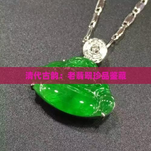早期清代老翡翠