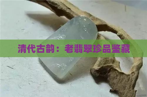 早期清代老翡翠