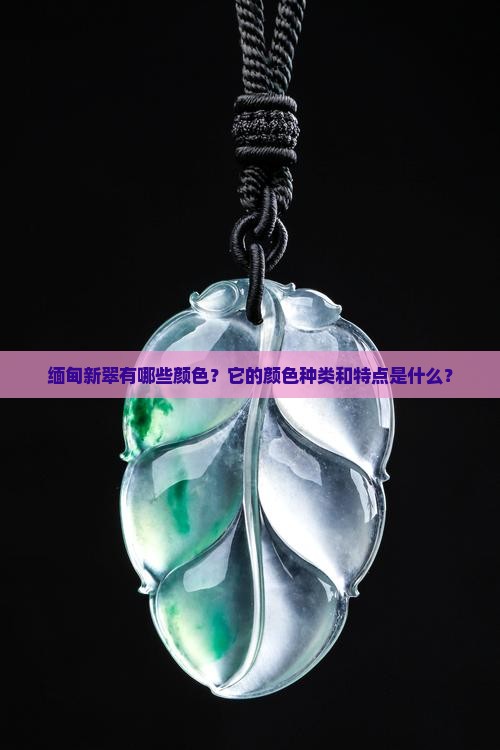 缅甸新翠有哪些颜色