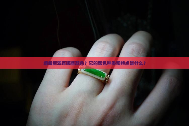 缅甸新翠有哪些颜色