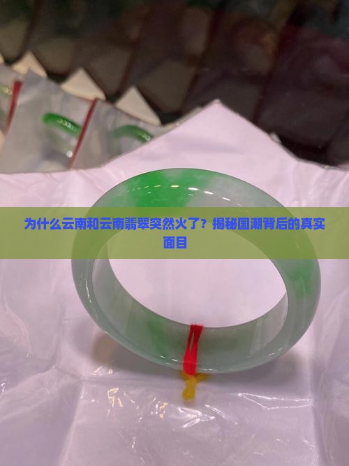 云南和云南翡翠