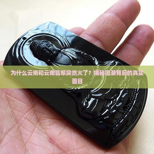 云南和云南翡翠