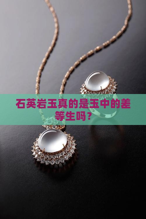 石英岩玉是最差的玉吗