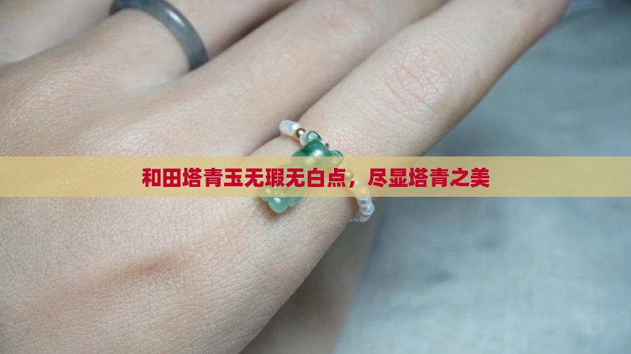 塔青玉没有白点